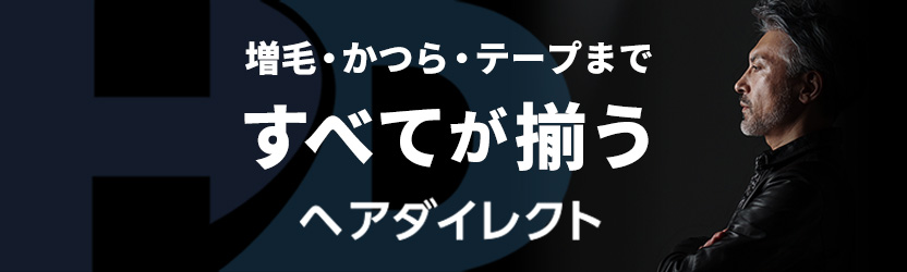 増毛・かつら・テープまですべてが揃う、ヘアダイレクト