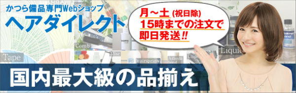 ヘアダイレクトかつら・ウィッグ用備品サイト